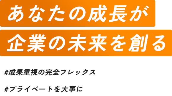 あなたの成長が 企業の未来を創る #成果重視の完全フレックス #プライベートを大事に